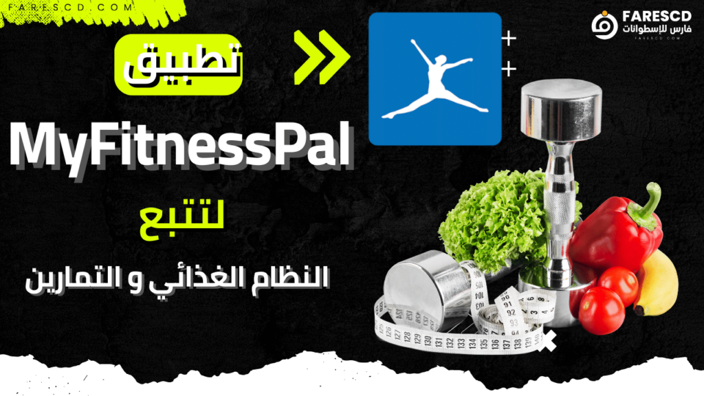 تطبيق MyFitnessPal لتتبع النظام الغذائي والتمارين