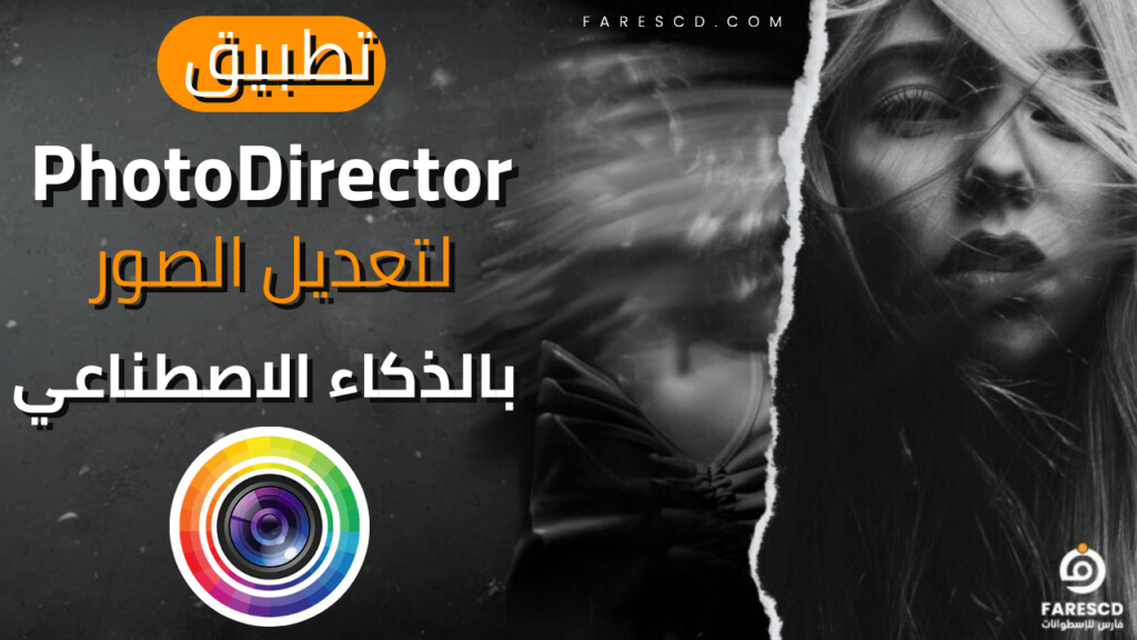 تطبيق PhotoDirector لتعديل الصور بالذكاء الاصطناعي