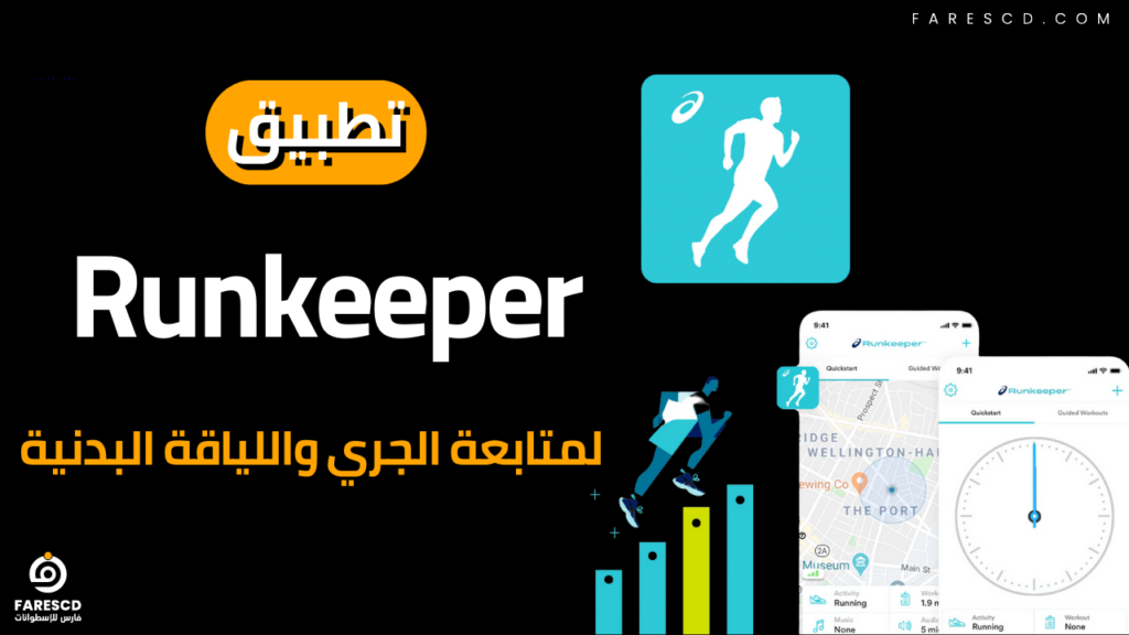 تطبيق Runkeeper لمتابعة الجري واللياقة البدنية