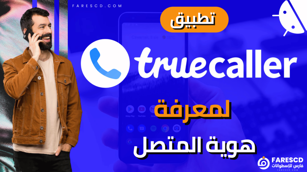 تطبيق Truecaller لمعرفة هوية المتصل