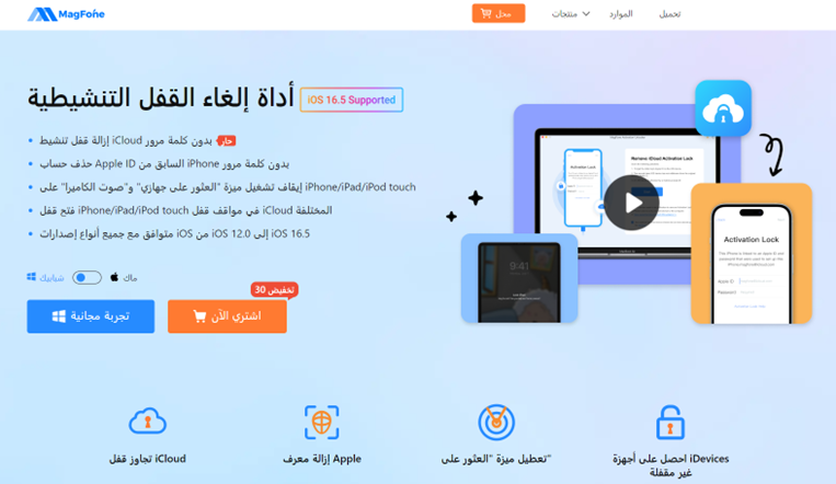 طريقة فتح ايفون مقفل اي كلاود باستخدام MagFone Activation Unlocker
