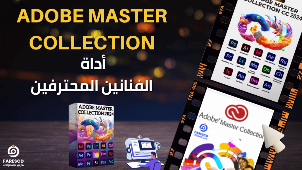 Adobe Master Collection أداة الفنانين المحترفين