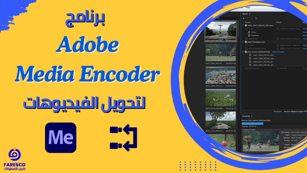 برنامج Adobe Media Encoder لتحويل الفيديوهات‌‌