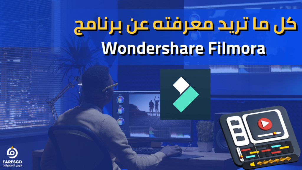 كل ما تريد معرفته عن برنامج Wondershare Filmora