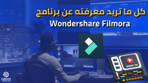 كل ما تريد معرفته عن برنامج Wondershare Filmora