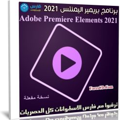 برنامج بريمير اليمنتس 2021 | Adobe Premiere Elements 2021