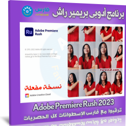 برنامج أدوبى بريمير راش 2023 | Adobe Premiere Rush 2023