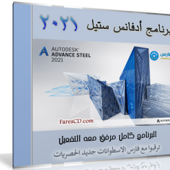 برنامج أوتوديسك أدفانس ستيل 2021 | Autodesk Advance Steel 2021