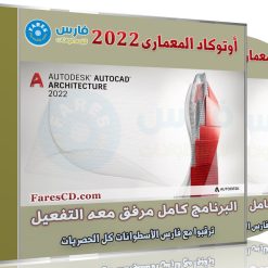 برنامج أوتوكاد المعمارى 2022 | Autodesk AutoCAD Architecture 2022