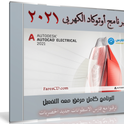 برنامج أوتوكاد الكهربى | Autodesk AutoCAD Electrical v2021