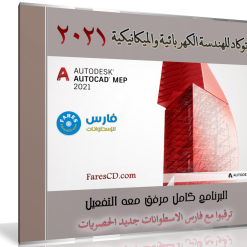 برنامج أوتوكاد للهندسة الكهربائية والميكانيكية | Autodesk AutoCAD MEP 2021