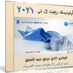 برنامج ريفيت إل تى 2021 | Autodesk Revit LT 2021