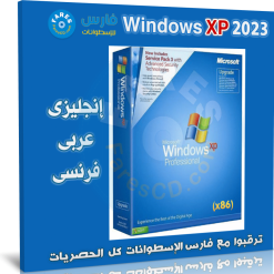 تحميل ويندوز إكس بى 2023 | Download Windows XP SP3 2023