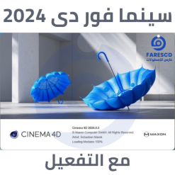 تحميل برنامج Maxon Cinema 4D 2024 | سينما فور دى 2024