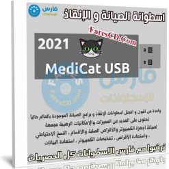 اسطوانة الصيانة و الإنقاذ الرهيبة | MediCat USB With Mini Windows 10 PE