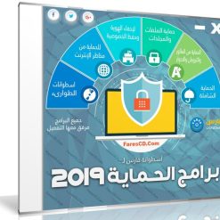 اسطوانة فارس لبرامج الحماية 2019