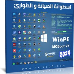 تحميل اسطوانة الصيانة و الطوارئ WinPE MCBoot VN Pro 2024