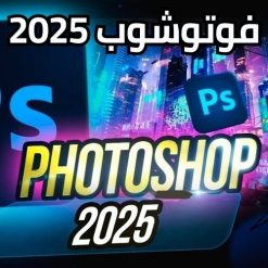 تحميل برنامج أدوبى فوتوشوب 2025 Adobe Photoshop 2025