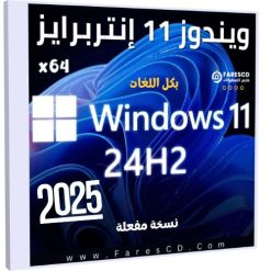 تحميل ويندوز 11 إنتربرايز 24H2 بكل اللغات 2025