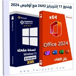 تحميل ويندوز 11 إنتربرايز 24H2 مع أوفيس 2024 بكل اللغات 2025