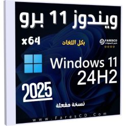 تحميل ويندوز 11 برو 24H2 بكل اللغات 2025