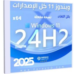 تنزيل ويندوز 11 كل الإصدارات 24H2 مفعل بجميع اللغات يناير 2025