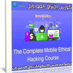 كورس إختراق الموبايل | The Complete Mobile Ethical Hacking Course