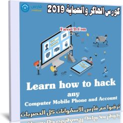 كورس الهاكر والحماية 2019 | Learn how to hack any Computer Mobile Phone and Account