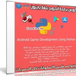 كورس برمجة أندرويد بلغة بايثون | Android Game Development Using Python