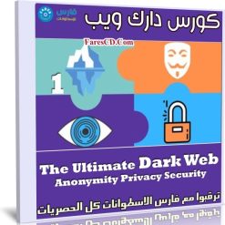 كورس دارك ويب | The Ultimate Dark Web Anonymity Privacy Security