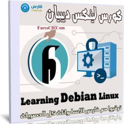 كورس لينكس ديبيان | Learning Debian Linux