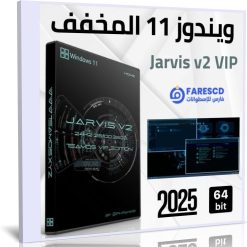 ويندوز 11 المخفف 2025 Windows 11 Pro 24H2 Jarvis