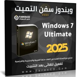 ويندوز سفن التميت بـكل اللغات Windows 7 Ultimate 2025